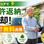 岐阜エリアで免許返納に伴う売却！自宅まで無料出張
